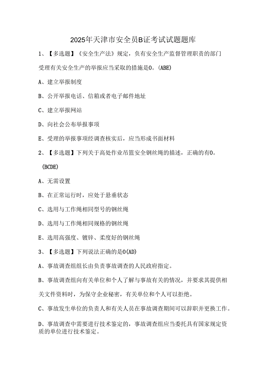 2025年天津市安全员B证考试试题题库.docx_第1页