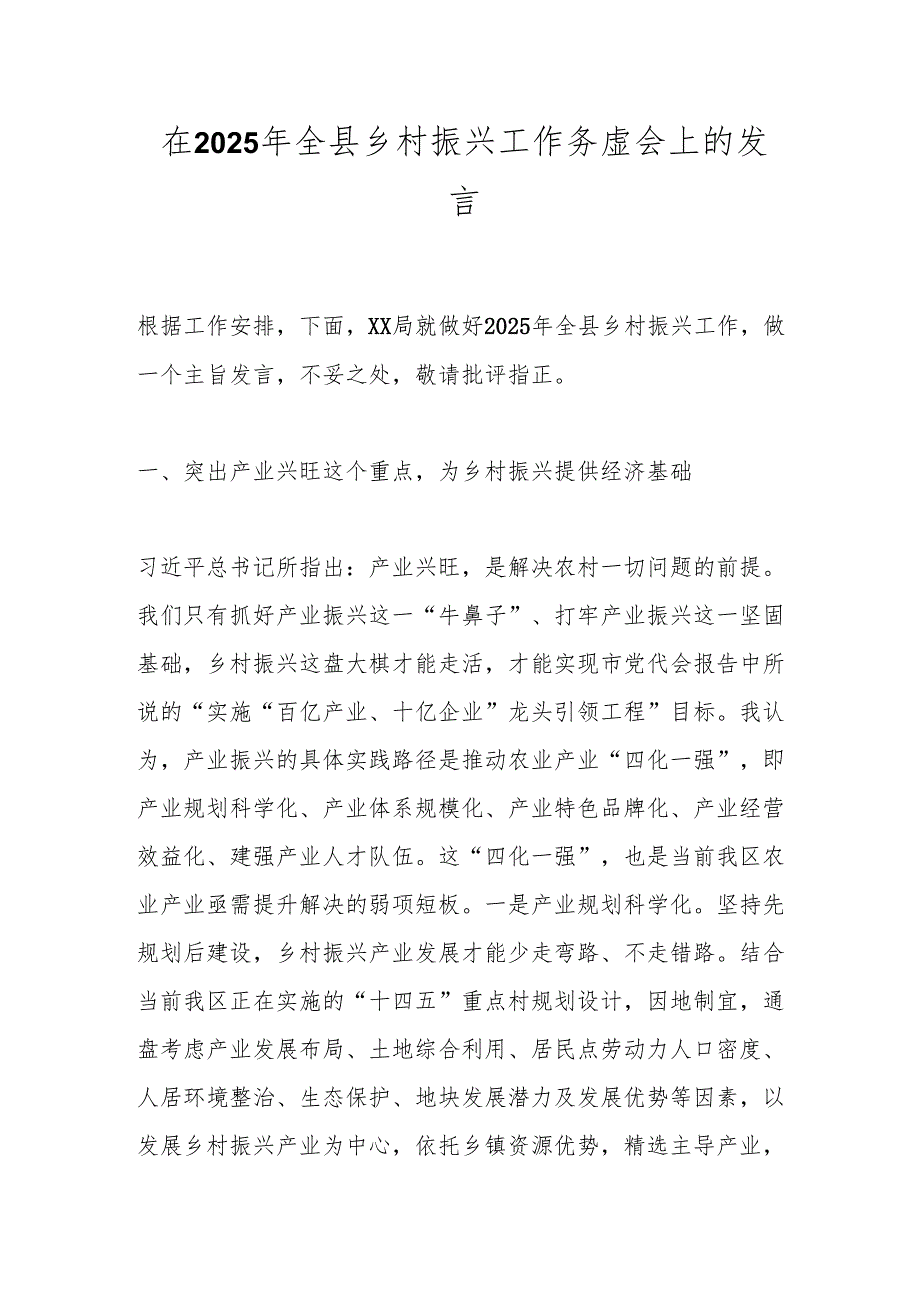 在2025年全县乡村振兴工作务虚会上的发言.docx_第1页