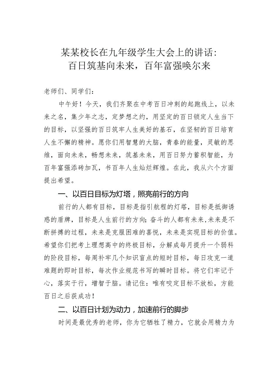 某某校长在九年级学生大会上的讲话：百日筑基向未来百年富强唤尔来.docx_第1页
