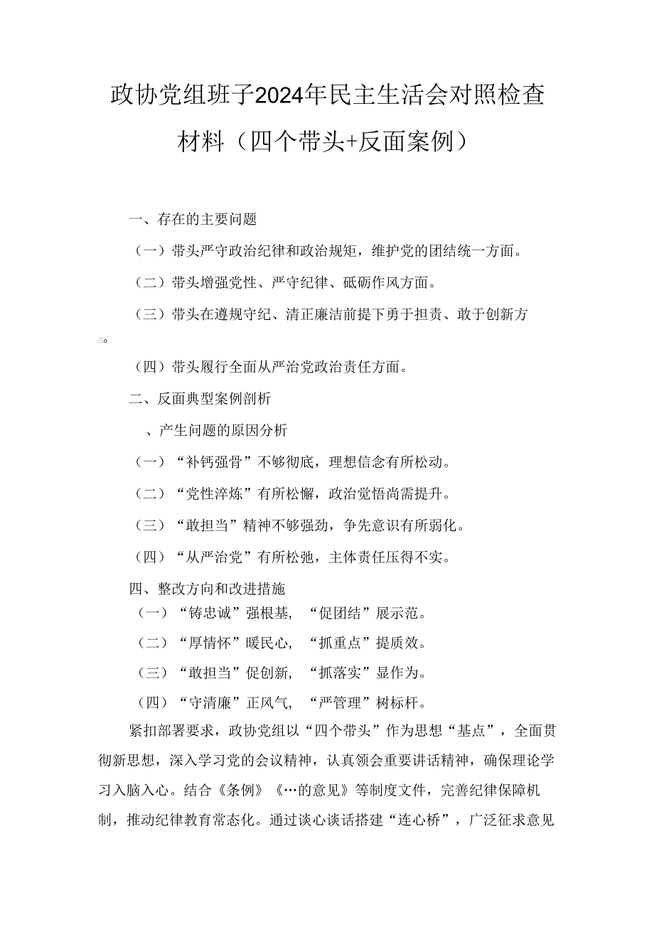 政协党组班子(2024年)民主生活会对照检查材料（四个带头＋反面案例）.docx_第1页