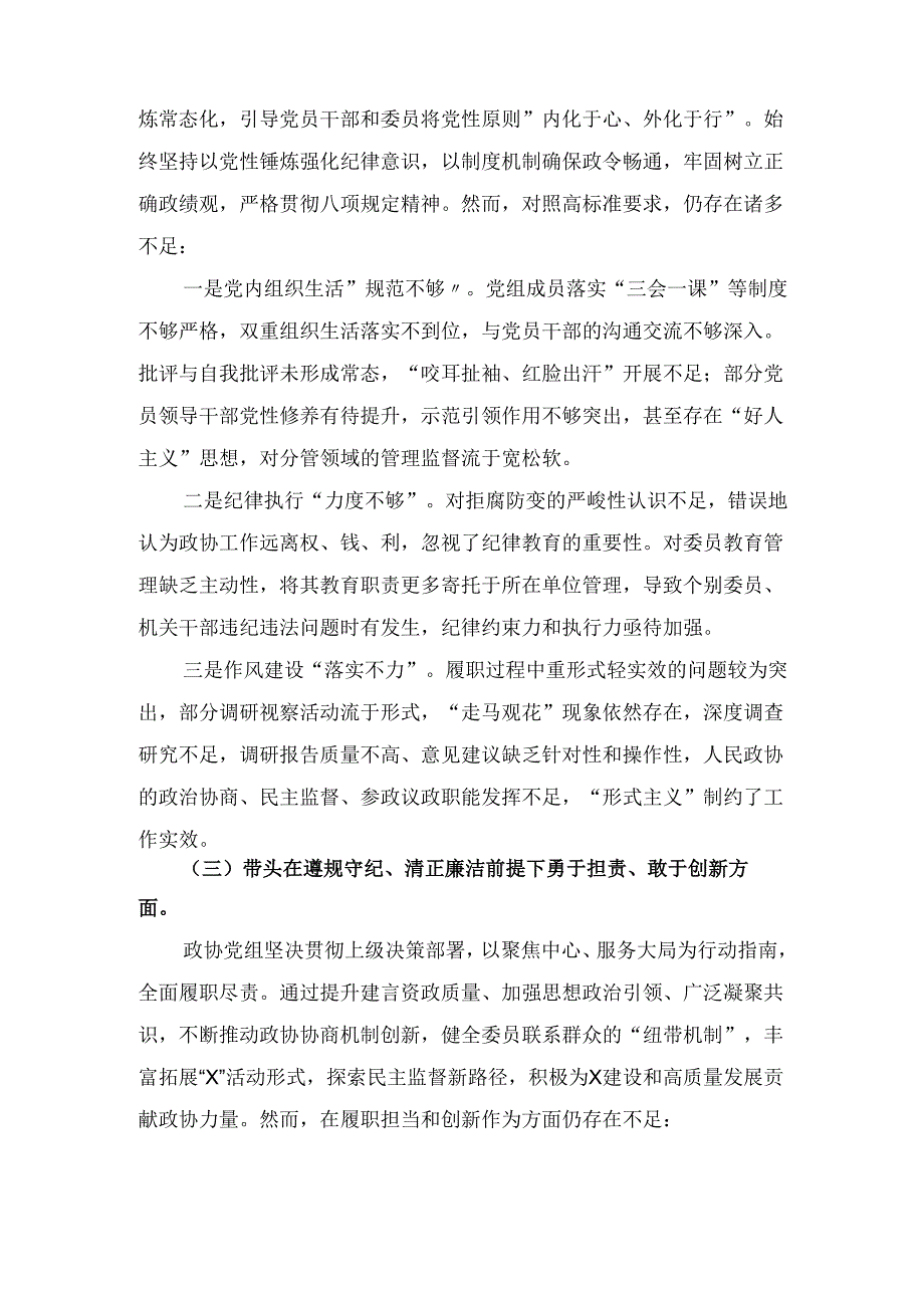 政协党组班子(2024年)民主生活会对照检查材料（四个带头＋反面案例）.docx_第3页
