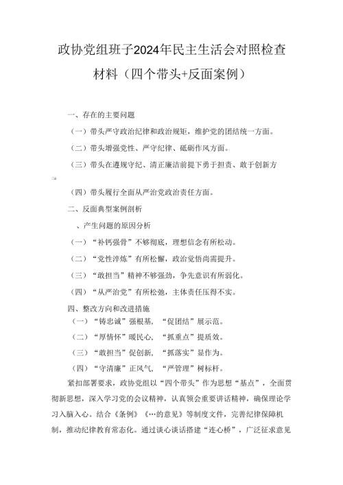 政协党组班子(2024年)民主生活会对照检查材料（四个带头＋反面案例）.docx