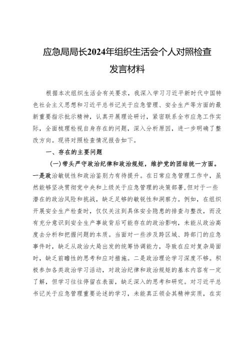 应急局局长2024年组织生活会个人对照检查发言材料.docx