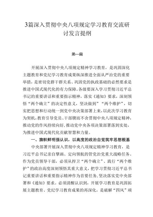3篇深入贯彻中央八项规定学习教育交流研讨发言提纲.docx