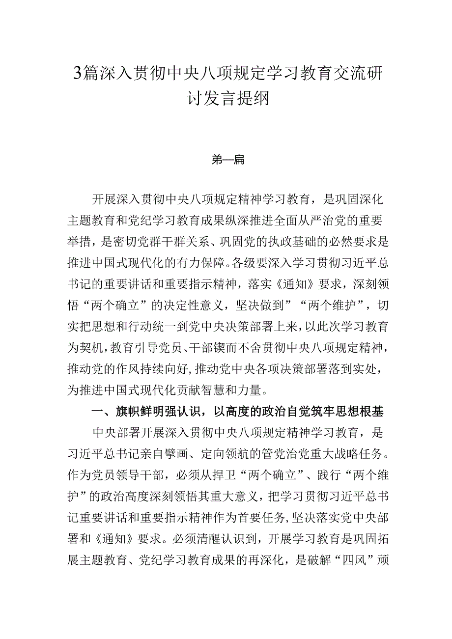 3篇深入贯彻中央八项规定学习教育交流研讨发言提纲.docx_第1页