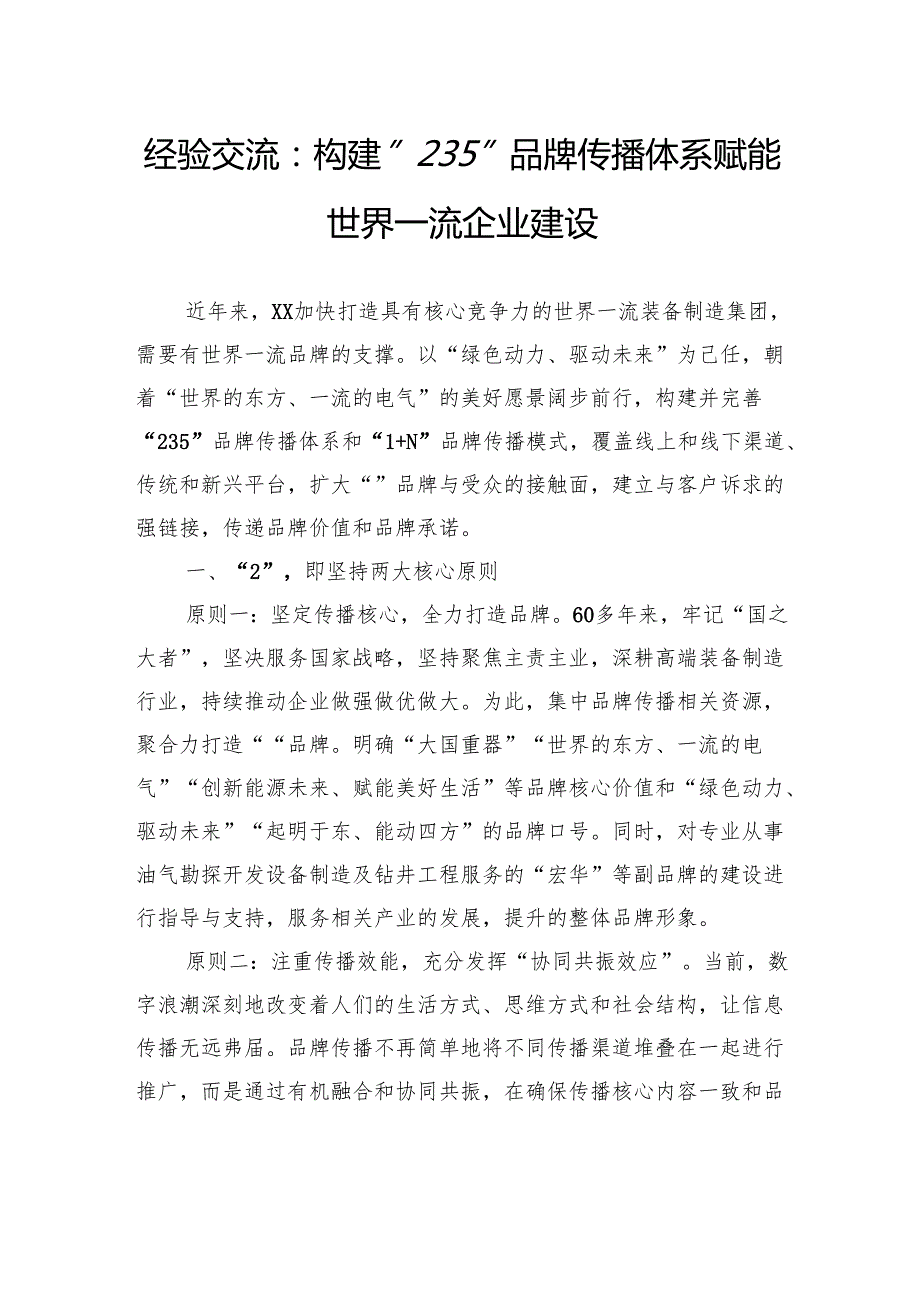 经验交流：构建“235”品牌传播体系+赋能世界一流企业建设.docx_第1页