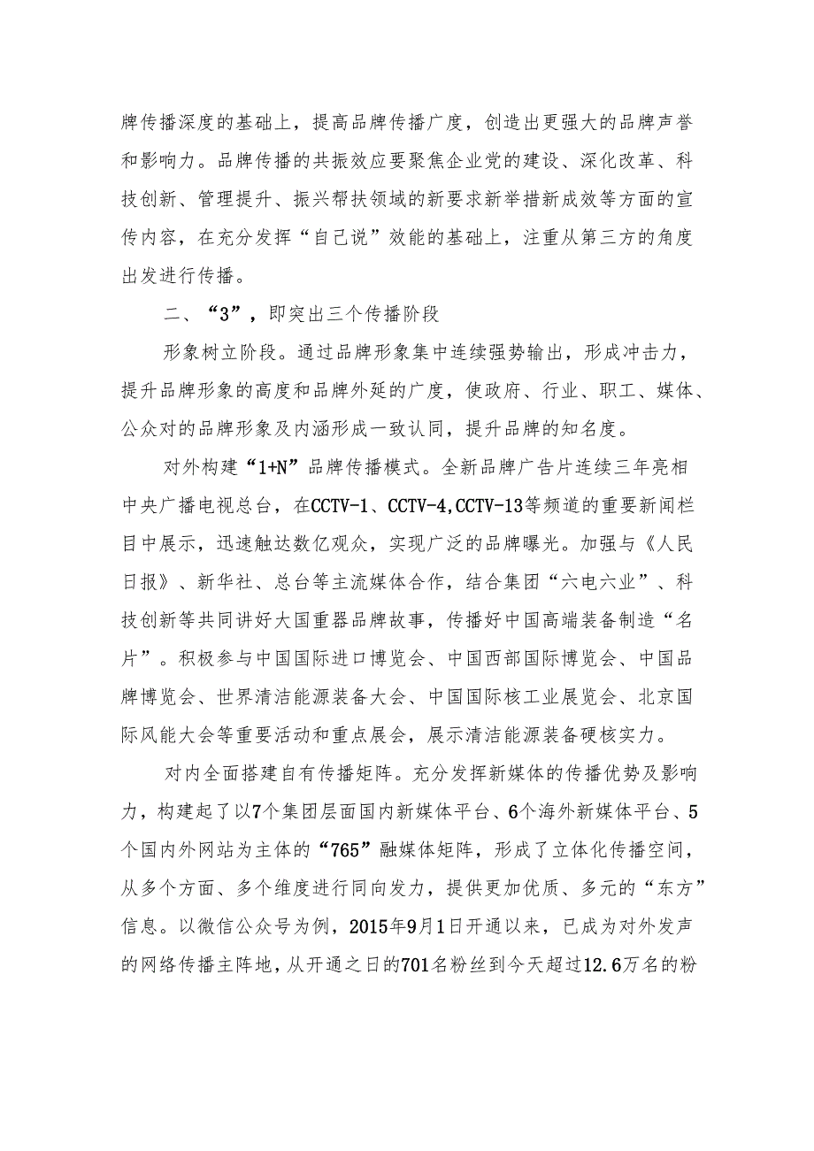 经验交流：构建“235”品牌传播体系+赋能世界一流企业建设.docx_第2页