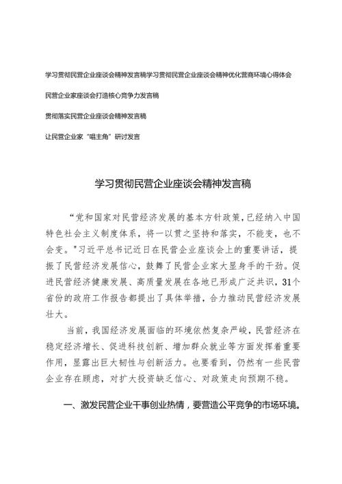 2025年学习贯彻民营企业座谈会精神发言稿+让民营企业家“唱主角”研讨发言.docx