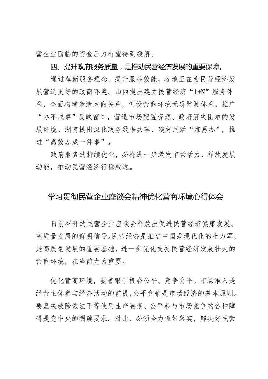2025年学习贯彻民营企业座谈会精神发言稿+让民营企业家“唱主角”研讨发言.docx_第3页