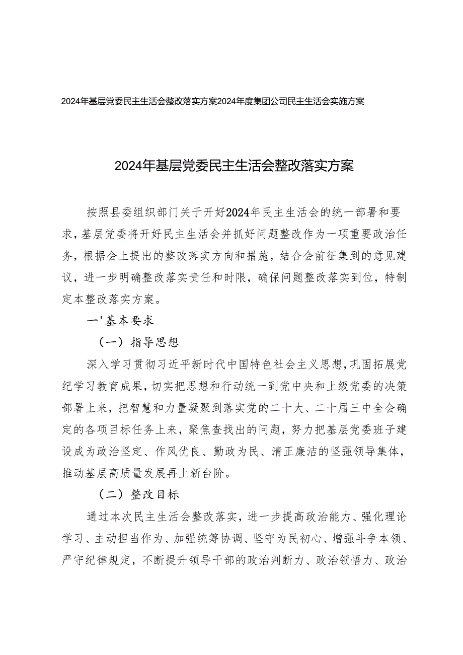 2025年基层党委民主生活会整改落实方案+集团公司民主生活会实施方案.docx_第1页