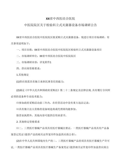 XX省中西医结合医院中医院院区关于检验科立式灭菌器设备市场调研公告（2025年）.docx