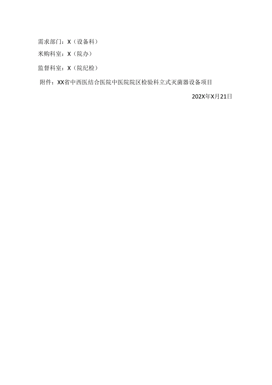 XX省中西医结合医院中医院院区关于检验科立式灭菌器设备市场调研公告（2025年）.docx_第3页