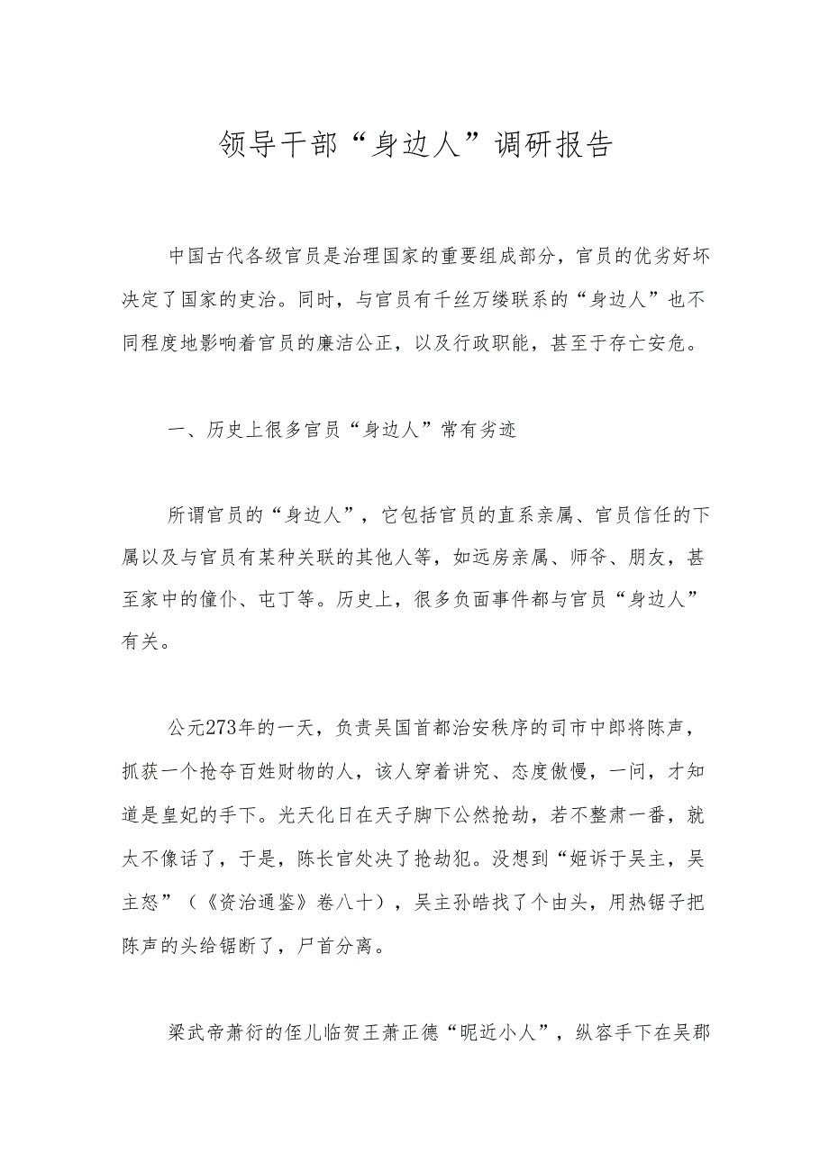领导干部“身边人”调研报告.docx_第1页