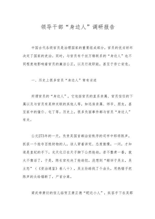 领导干部“身边人”调研报告.docx