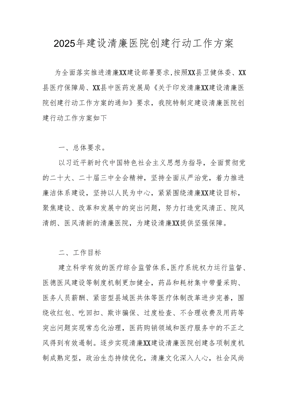 2025年“清廉医院”创建行动工作方案 共五篇.docx_第1页