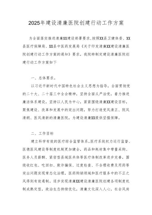 2025年“清廉医院”创建行动工作方案 共五篇.docx
