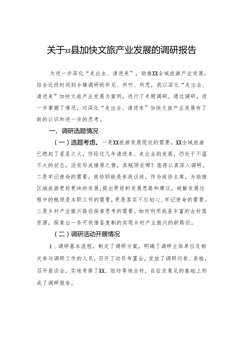 关于县加快文旅产业发展的调研报告.docx_第1页