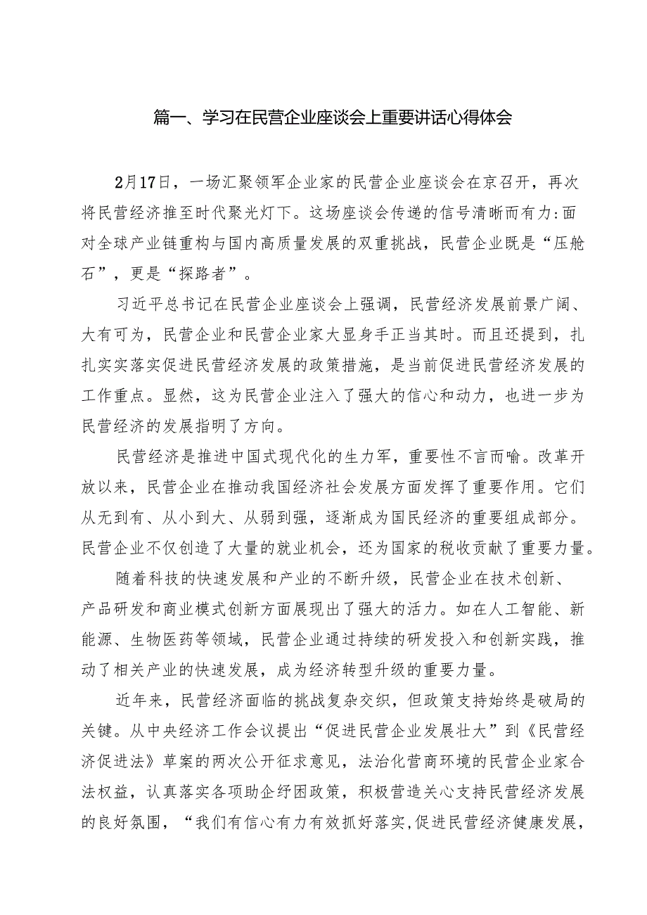 学习在民营企业座谈会上重要讲话心得体会9篇集合.docx_第2页
