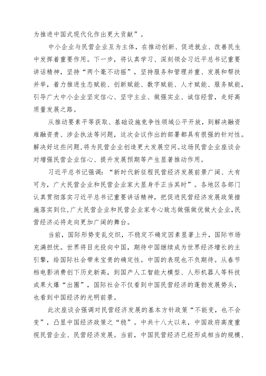 学习在民营企业座谈会上重要讲话心得体会9篇集合.docx_第3页