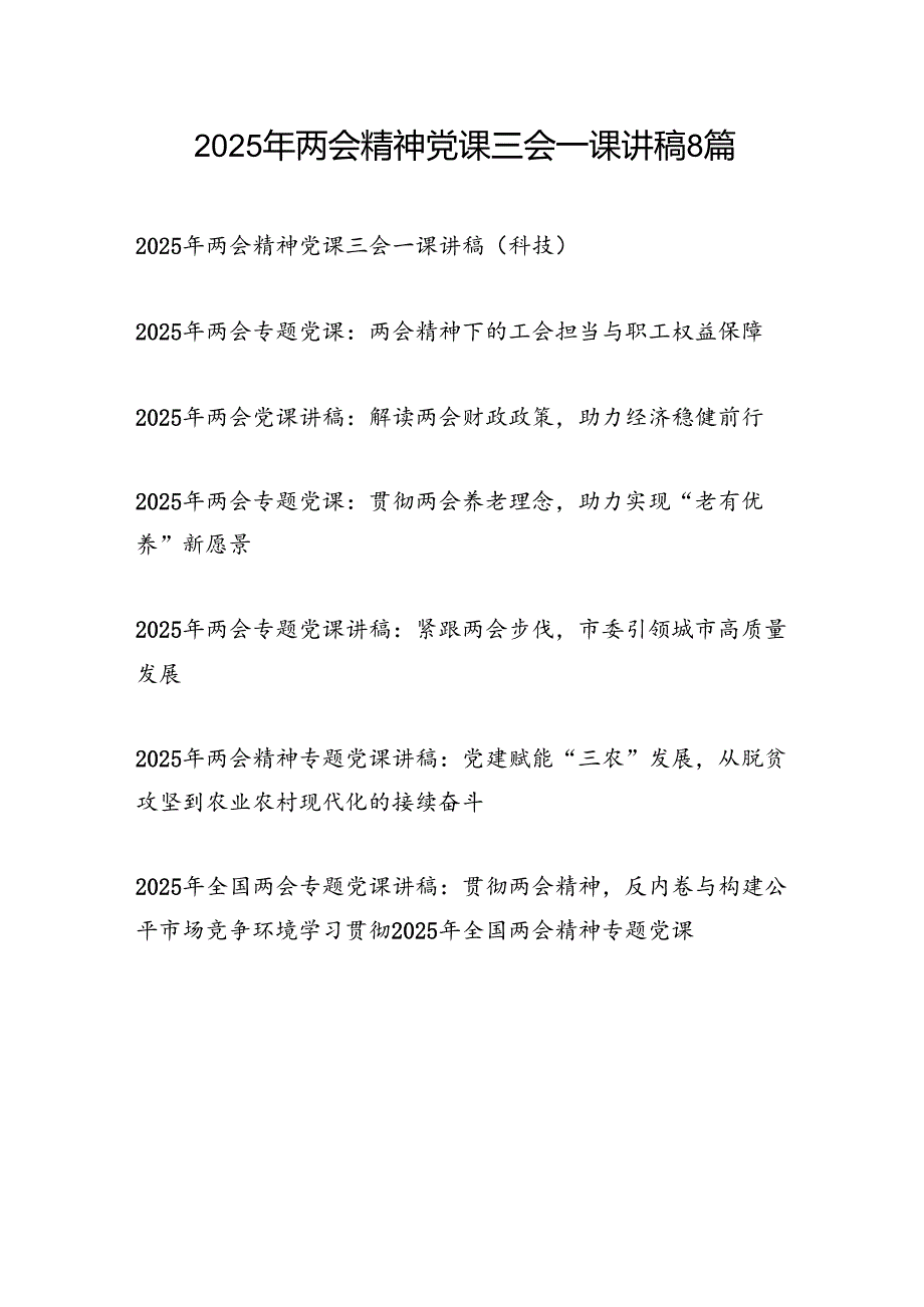 学习2025年两会精神主题党日三会一课党课讲稿8篇.docx_第1页