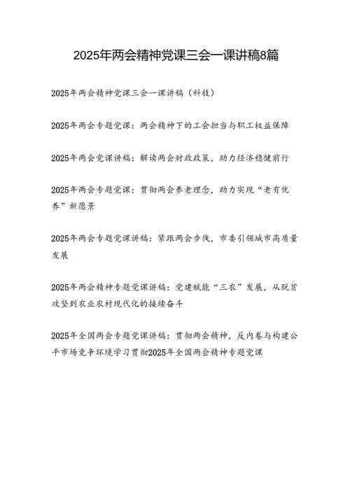 学习2025年两会精神主题党日三会一课党课讲稿8篇.docx