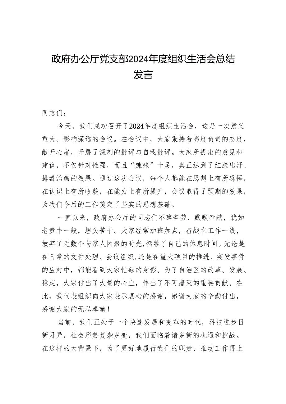 党支部2024组织生活会总结发言和民主评议党员情况总结报告.docx_第2页