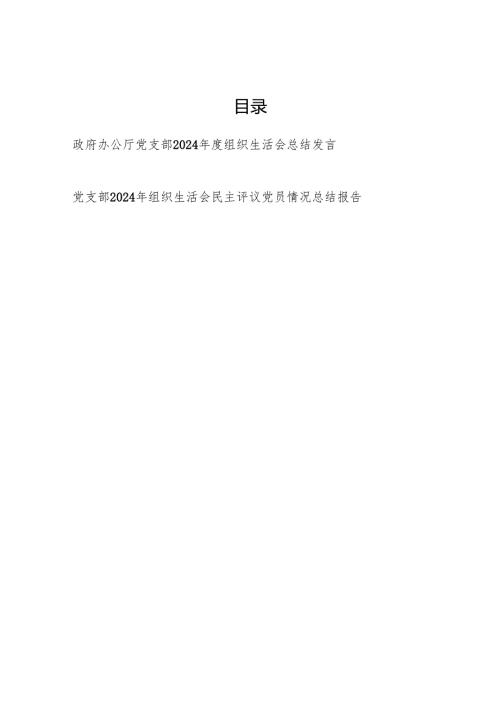 党支部2024组织生活会总结发言和民主评议党员情况总结报告.docx