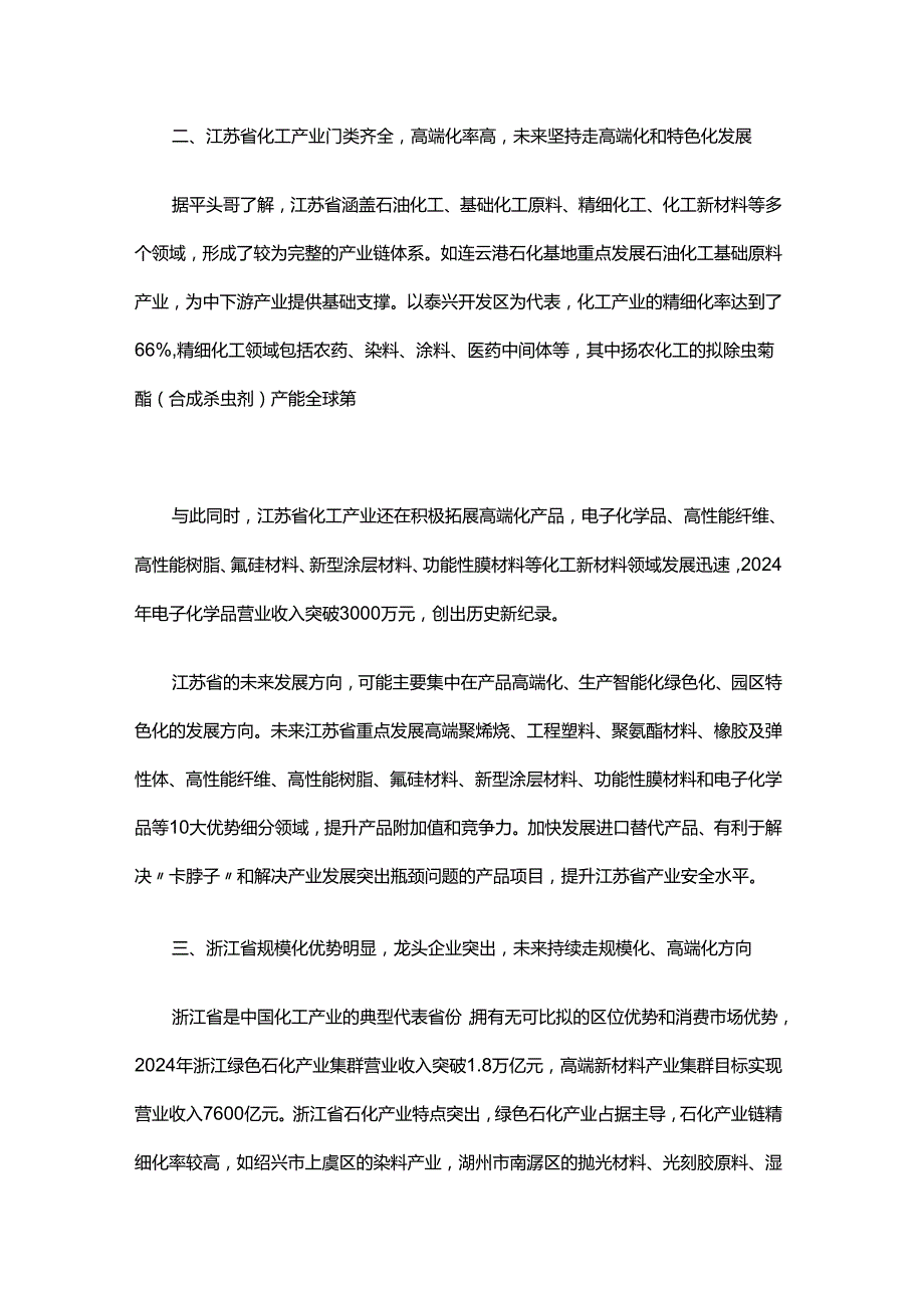 国内各省份化工产业发展方向综合分析.docx_第2页