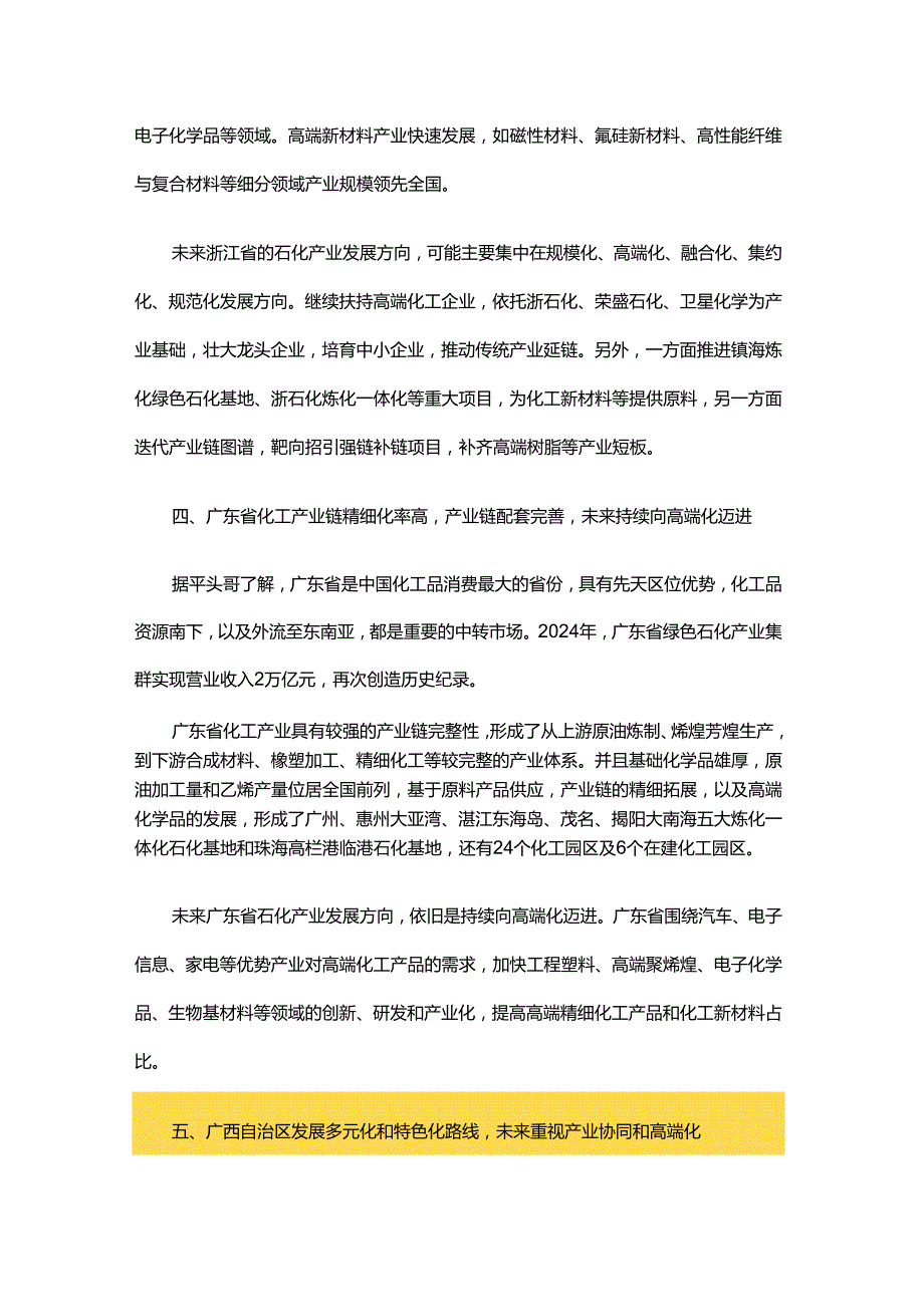 国内各省份化工产业发展方向综合分析.docx_第3页