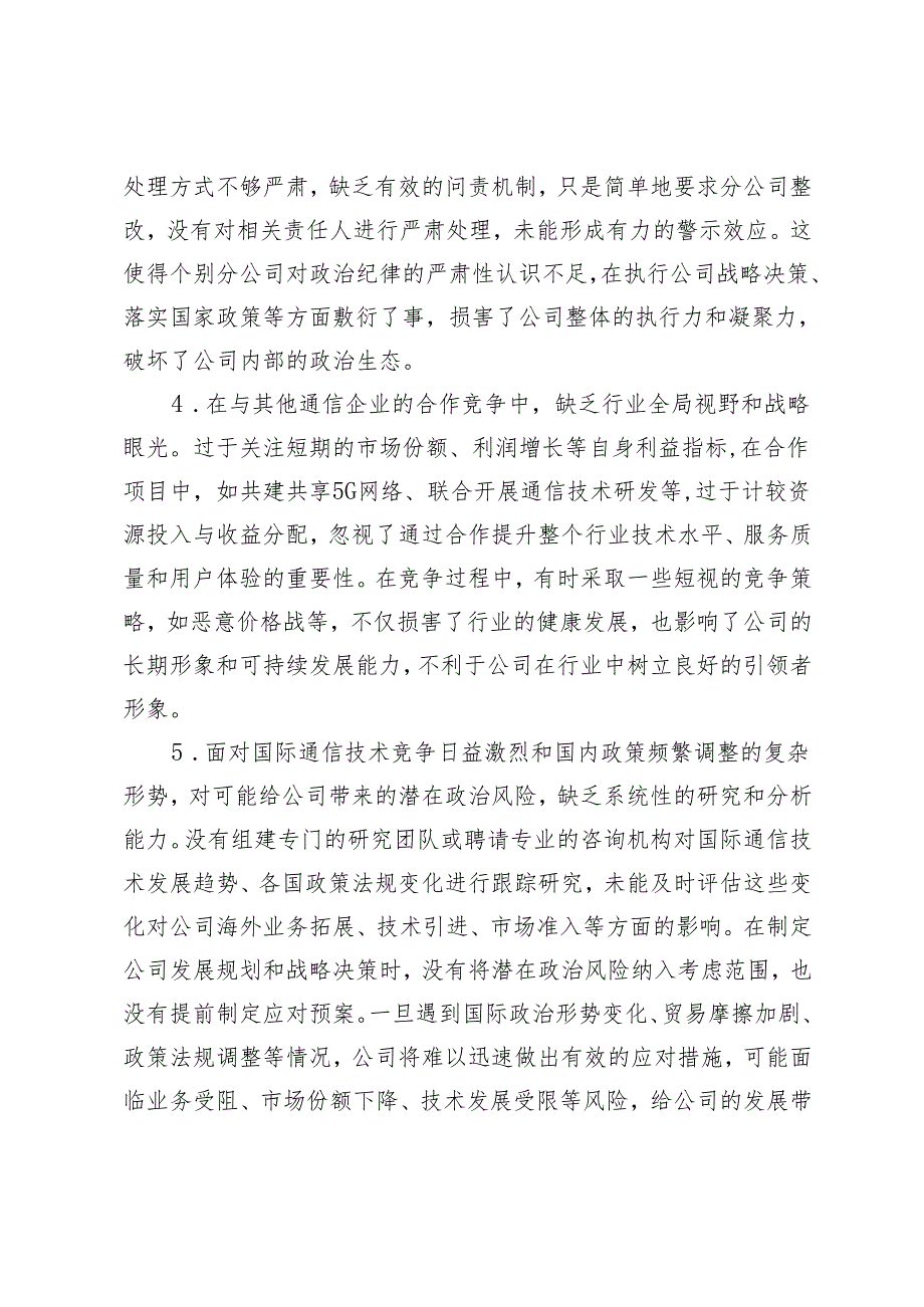 （适用通信、保险）2025年民主生活会存在问题和意见建议.docx_第2页