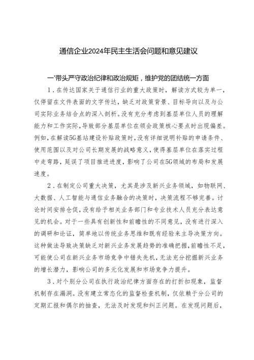 （适用通信、保险）2025年民主生活会存在问题和意见建议.docx