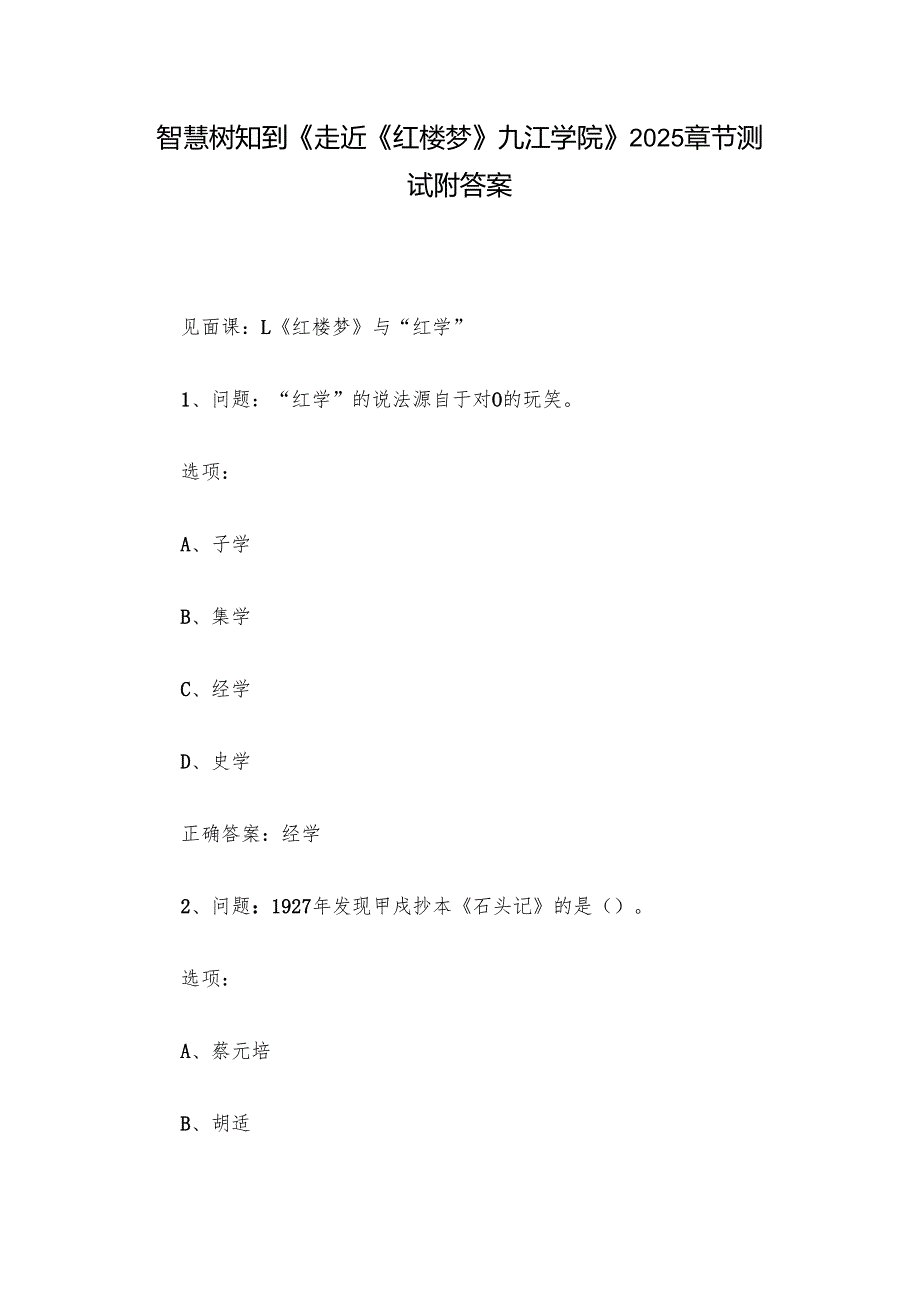 智慧树知到《走近《红楼梦》九江学院》2025章节测试附答案.docx_第1页