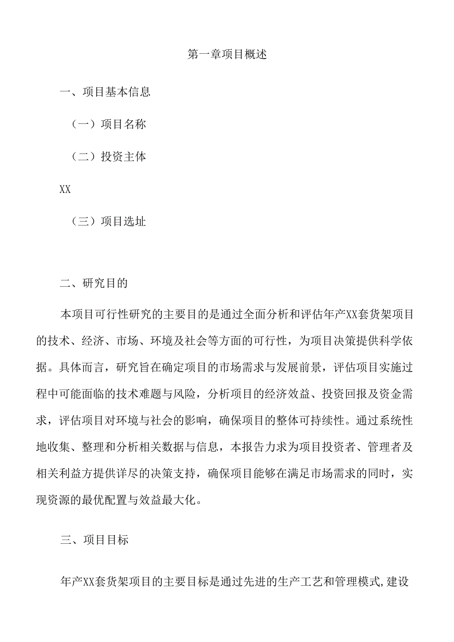 年产xx套货架项目商业计划书.docx_第3页