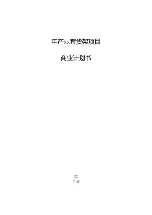 年产xx套货架项目商业计划书.docx