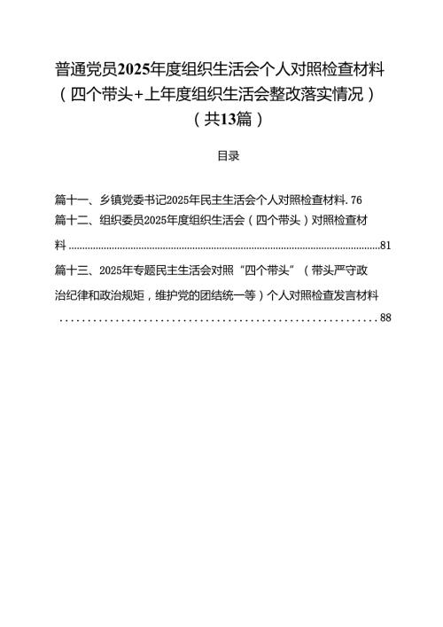 普通党员2025组织生活会个人对照检查材料（四个带头上组织生活会整改落实情况）【13篇】.docx
