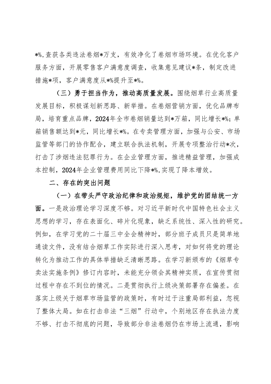 市烟草专卖局（公司）党委2024民主生活会领导班子对照检视剖析材料.docx_第2页