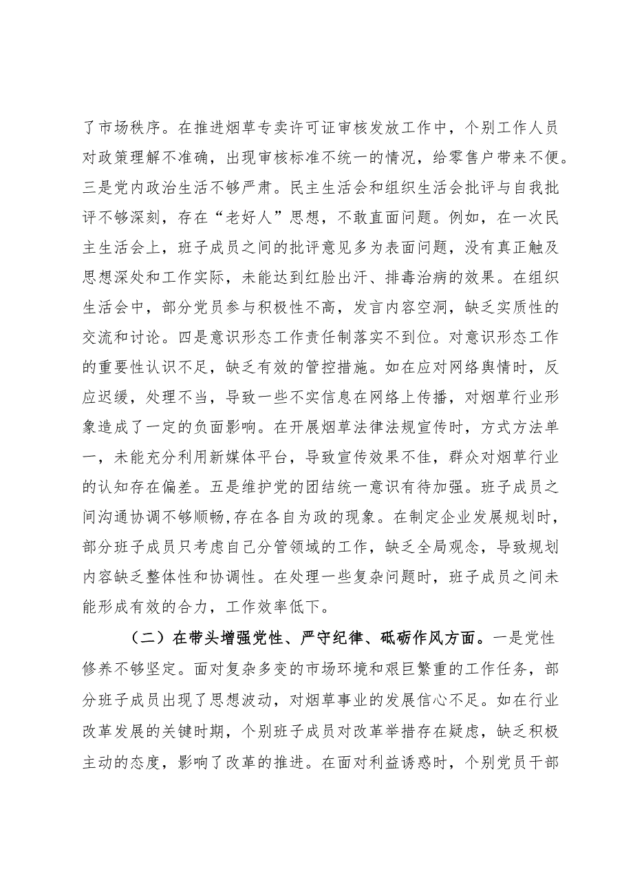 市烟草专卖局（公司）党委2024民主生活会领导班子对照检视剖析材料.docx_第3页
