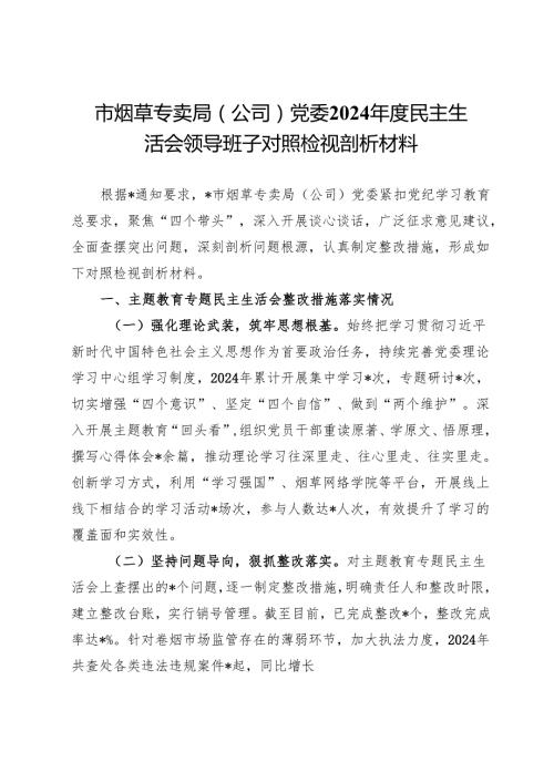 市烟草专卖局（公司）党委2024民主生活会领导班子对照检视剖析材料.docx
