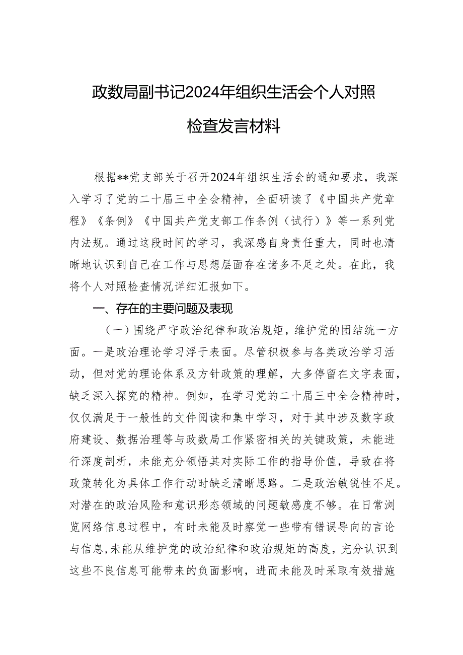 政数局副书记2024年组织生活会个人对照检查发言材料(1).docx_第1页