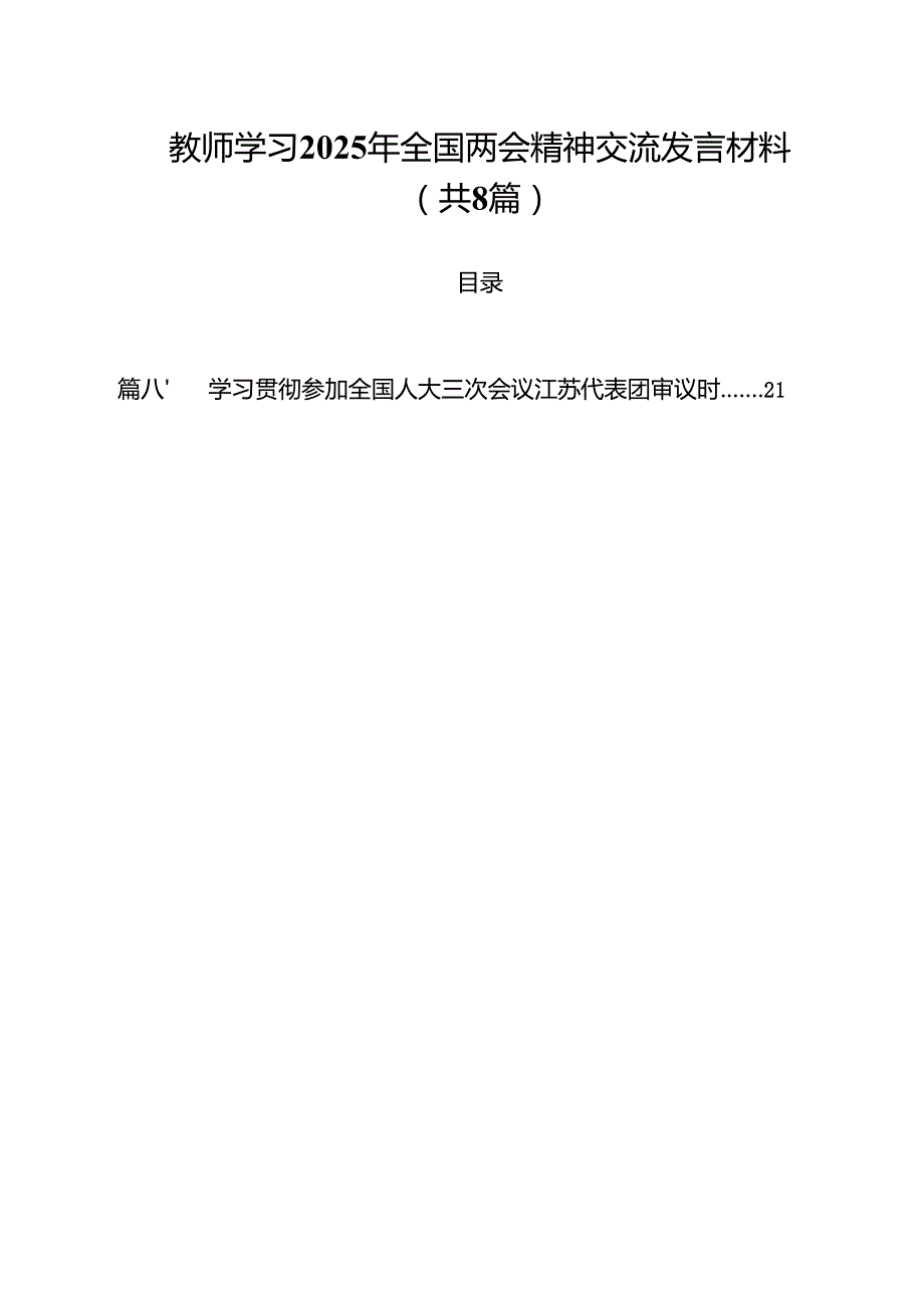 教师学习2025年全国两会精神交流发言材料（8篇）.docx_第1页