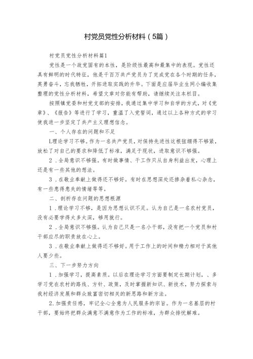 村党员党性分析材料（5篇）.docx
