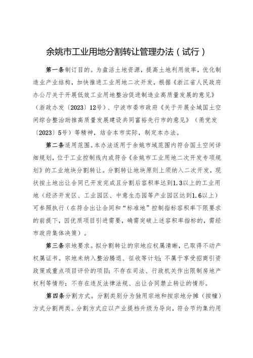 2025《余姚市工业用地分割转让管理办法》全文+【解读】.docx