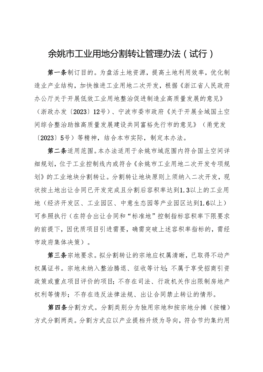 2025《余姚市工业用地分割转让管理办法》全文+【解读】.docx_第1页