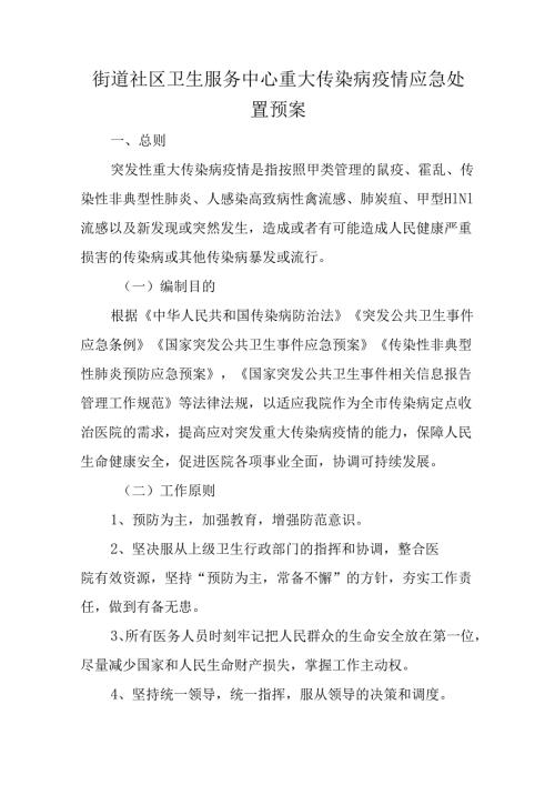街道社区卫生服务中心重大传染病疫情应急处置预案.docx