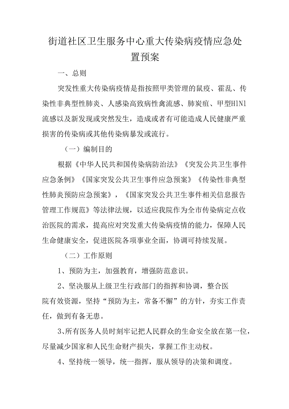 街道社区卫生服务中心重大传染病疫情应急处置预案.docx_第1页