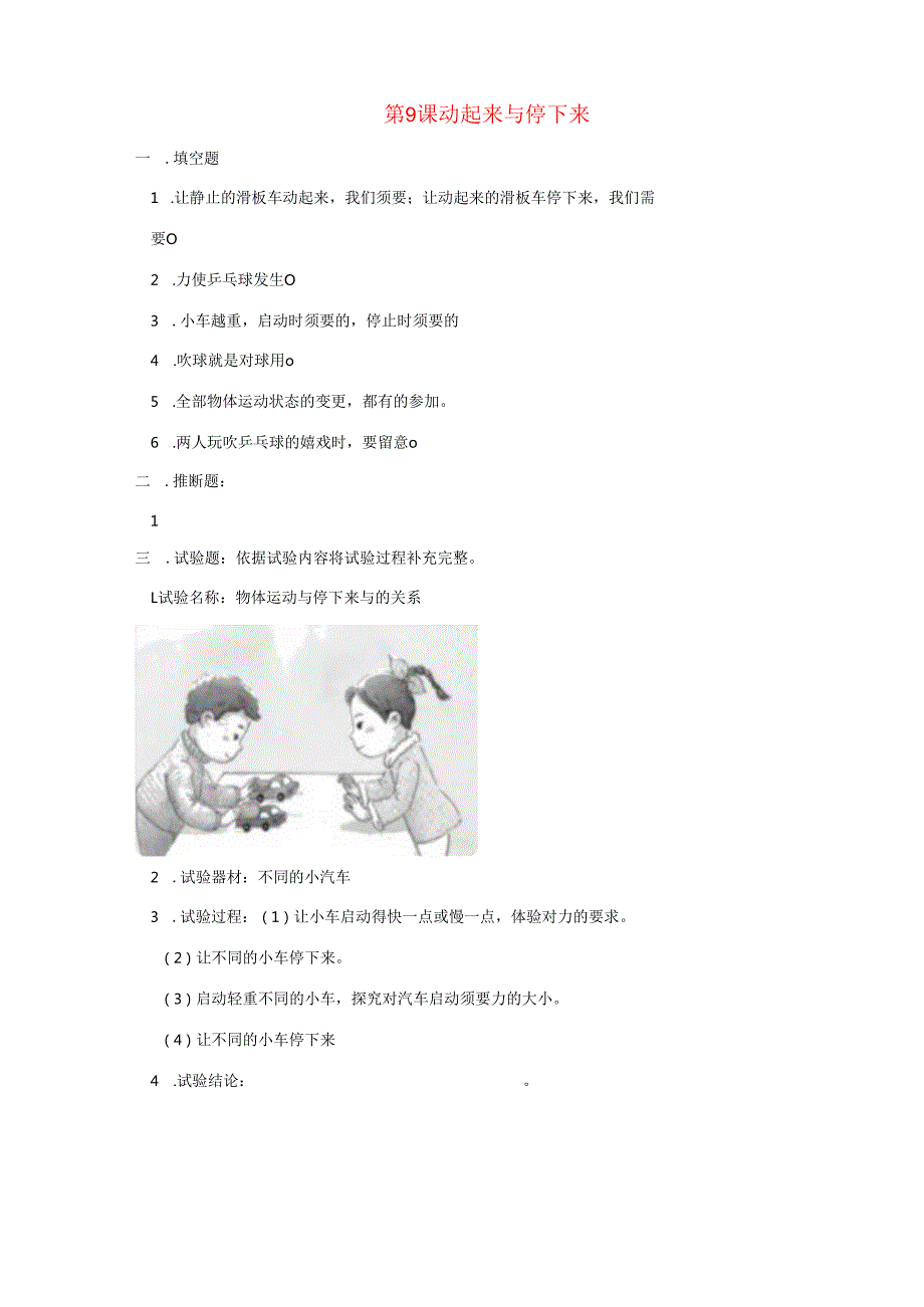 二年级科学上册第三单元用力以后第9课动起来与停下来课课练新版苏教版.docx_第1页
