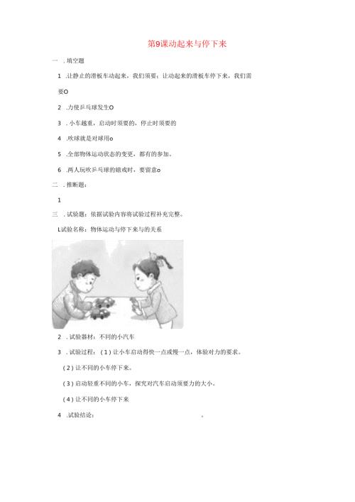 二年级科学上册第三单元用力以后第9课动起来与停下来课课练新版苏教版.docx