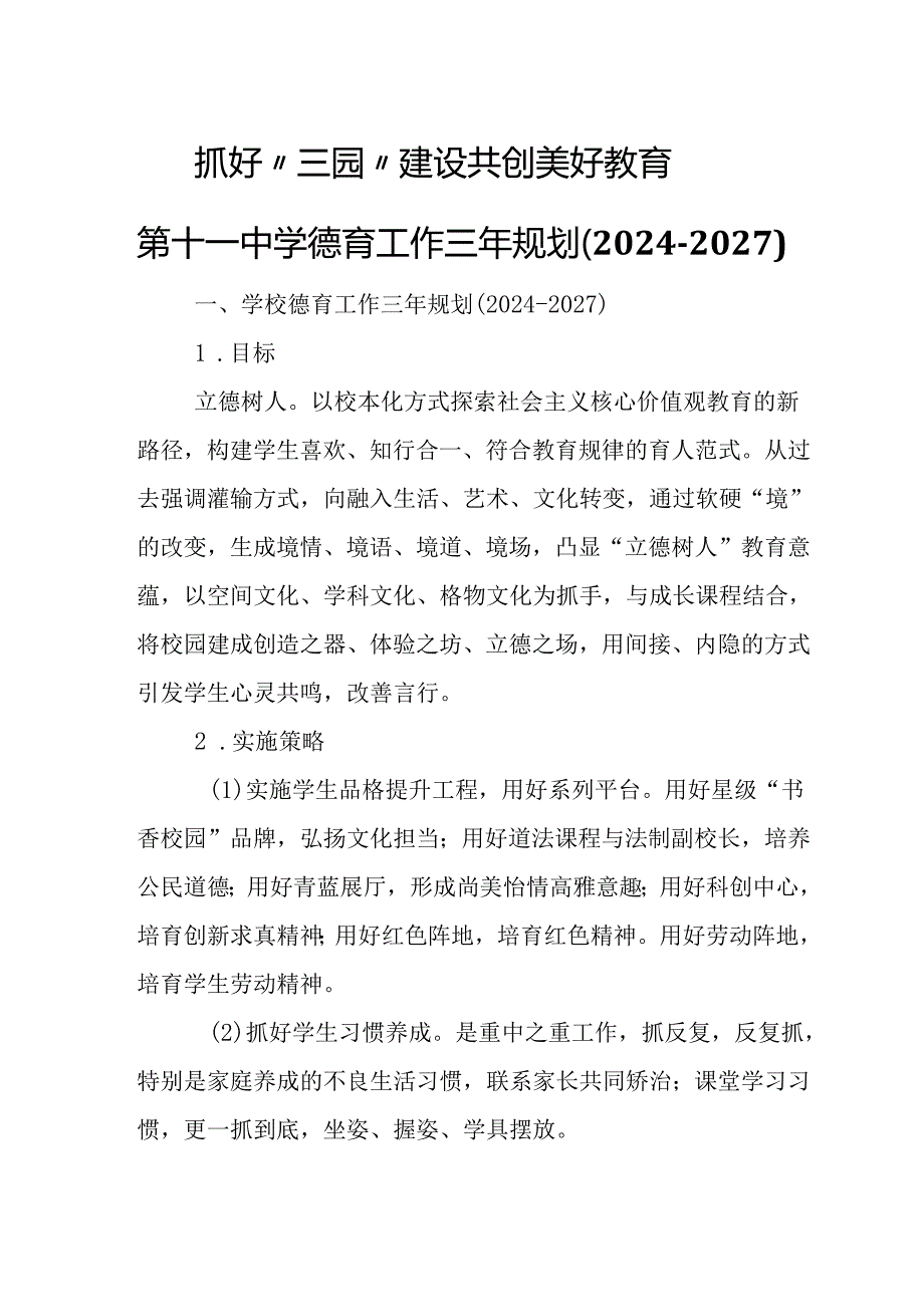 第十一中学德育工作三年规划（20242027）.docx_第1页