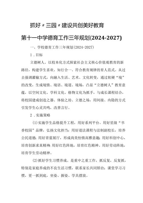 第十一中学德育工作三年规划（20242027）.docx