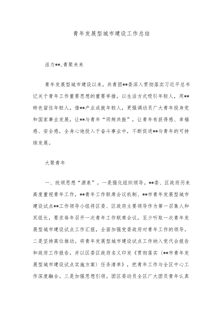 青年发展型城市建设工作总结.docx_第1页
